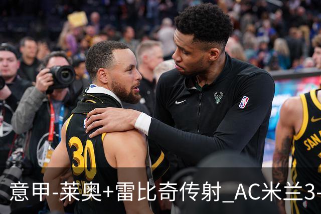 意甲-莱奥+雷比奇传射 AC米兰3-1险夺客场连胜